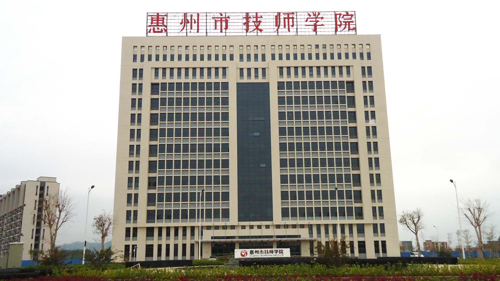 惠州学院